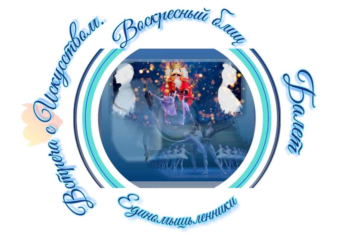 Встреча с Искусством