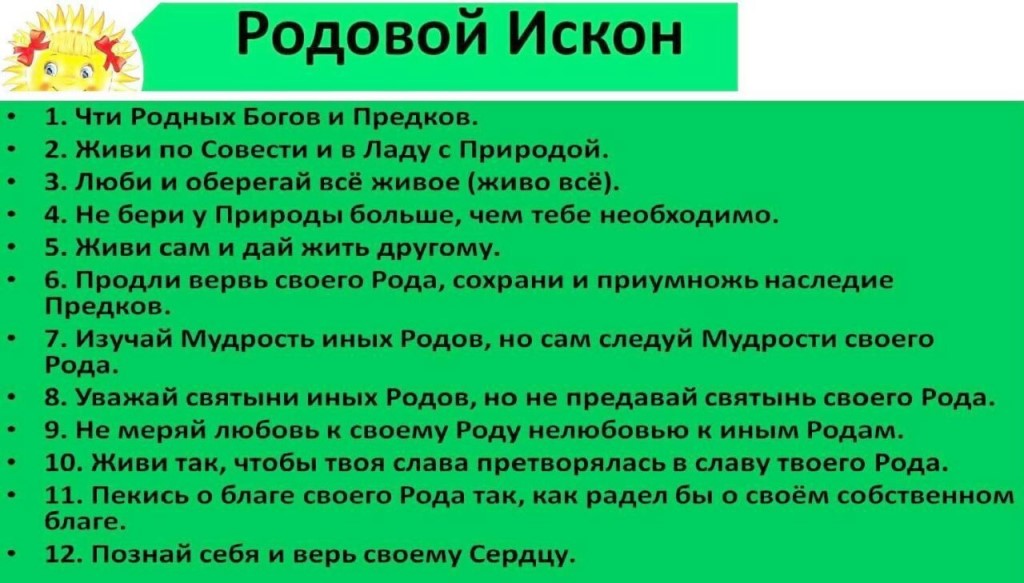 Сохранить род том. Славянские заповеди рода. Жить по совести и в ладу с природой. Заповеди славянских богов. Родовой искон.