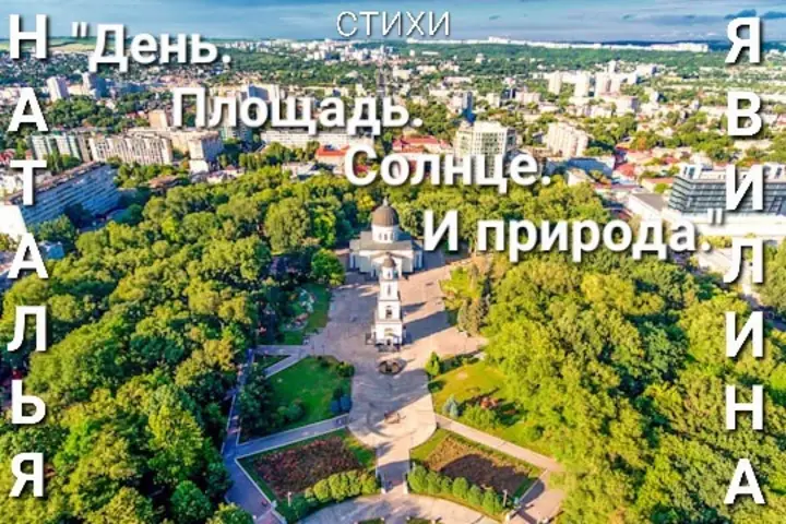 День. Площадь. Солнце. И природа