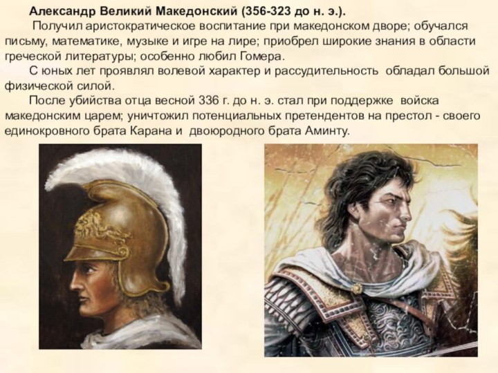 Доклад про македонского 5 класс по истории. Завоевание Греции Александром Македонским.
