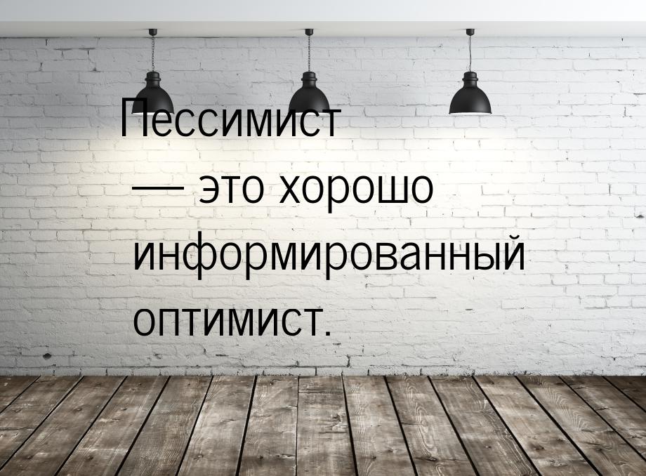 Оптимист видит. Высказывания о смелости. Пессимист это хорошо информированный оптимист. Цитаты про смелость. Высказывания о пессимистах.