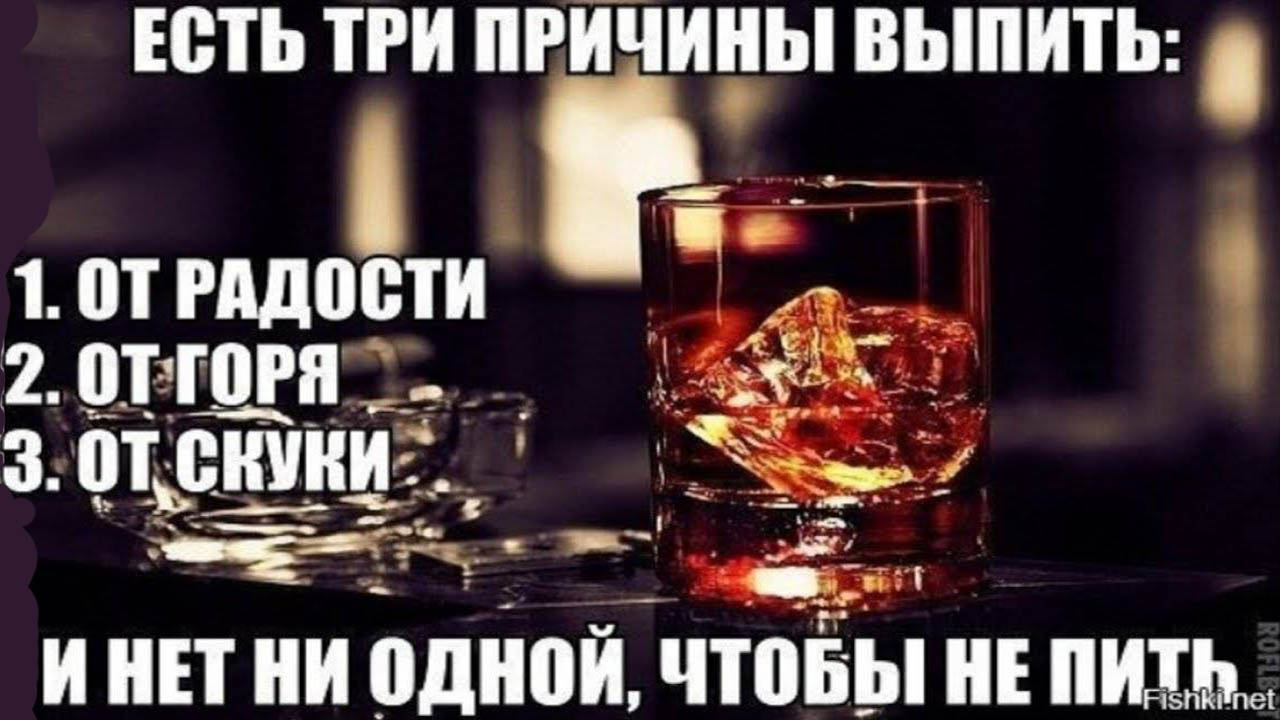 Получилось не пить. Есть повод выпить. повод для выпивки прикол. повод выпить прикол. всегда есть повод выпить.