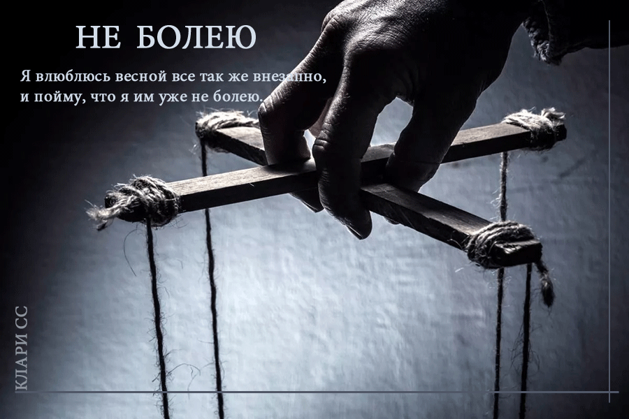 Не болею