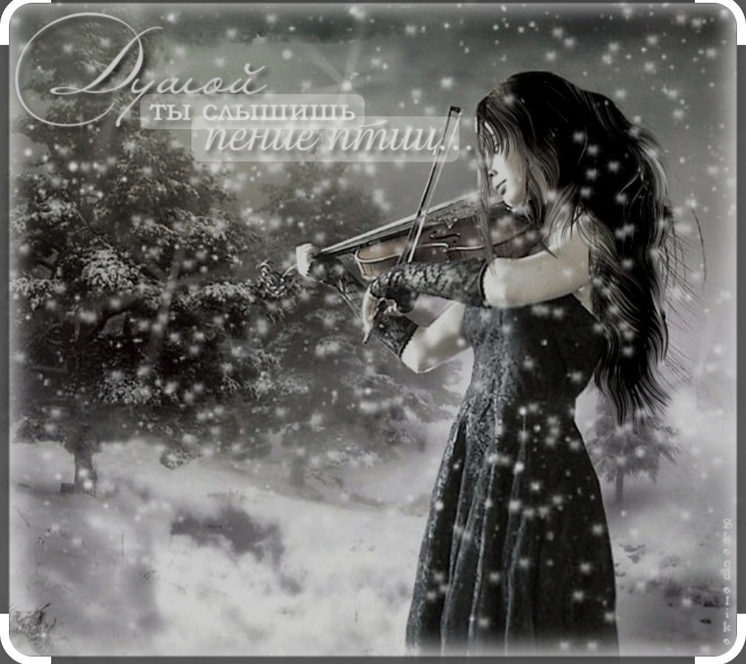Зима музыка автор. Девушки со скрипкой. Скрипка грусть. Девушка со скрипкой Готика.