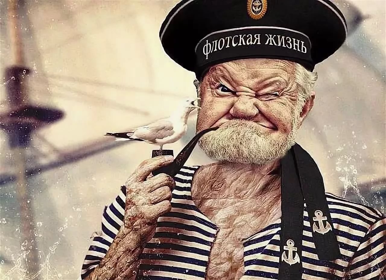 Матрос Боцман Капитан