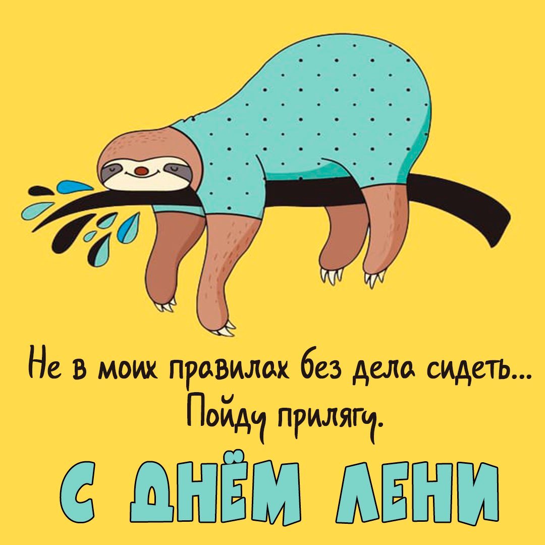 Лень картинки прикольные