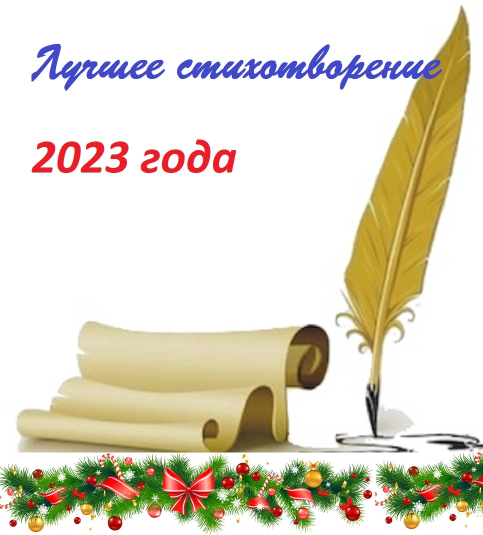 Конкурс-Лучшее стихотворение 2023 года