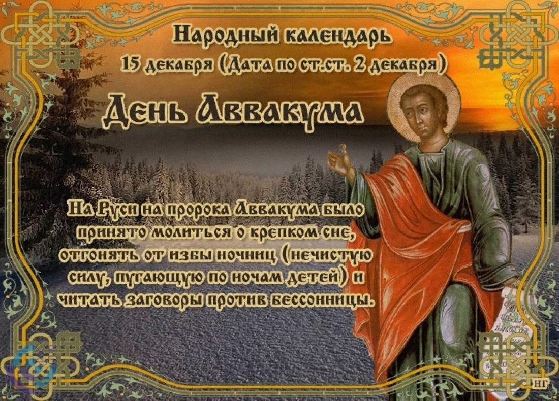 Какой сегодня православный 20 апреля. День памяти Святого пророка Аввакума. 15 Декабря народный календарь. День Аввакума 15 декабря. День Аввакума народный праздник.