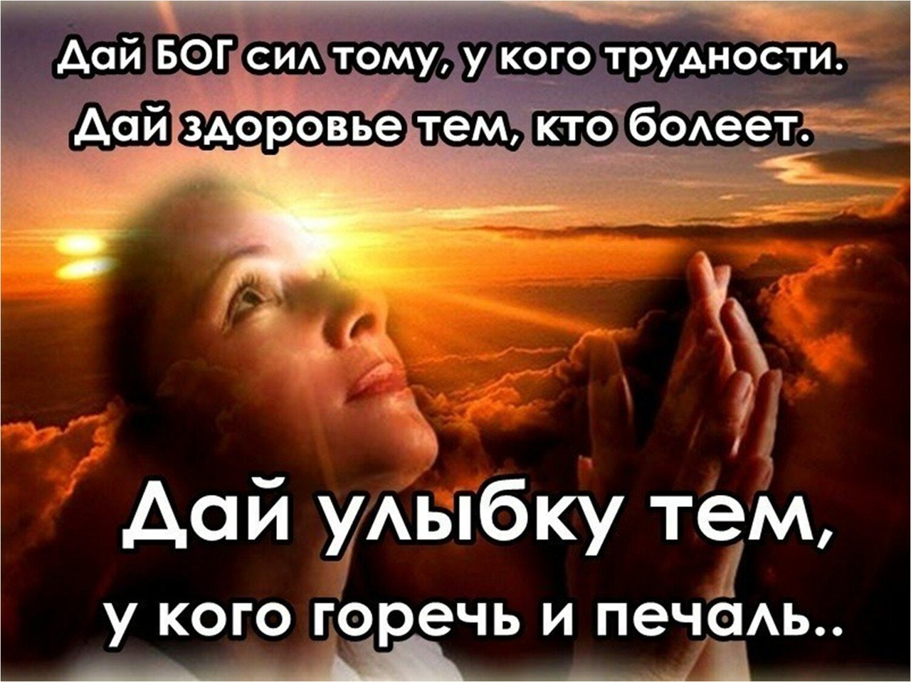 Желаю тебе сил и терпения