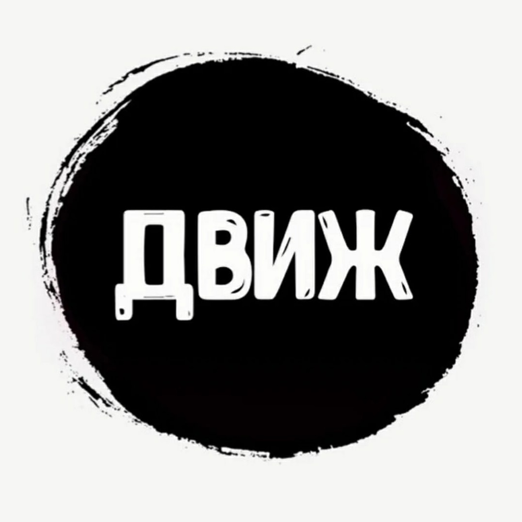 Proda dvizh видео на русском языке. Здравый движ. Движ надпись. Ава движ. Ровный движ.