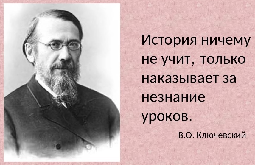 История - не пролонгация событий...