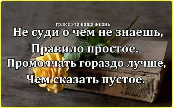 не зная человека не суди о нем. суди о людях не по словам. если вы судите о человеке по слухам о нем вы глупы. цитаты о плохих людях и поступках. ни кто не имеет прово сутить.