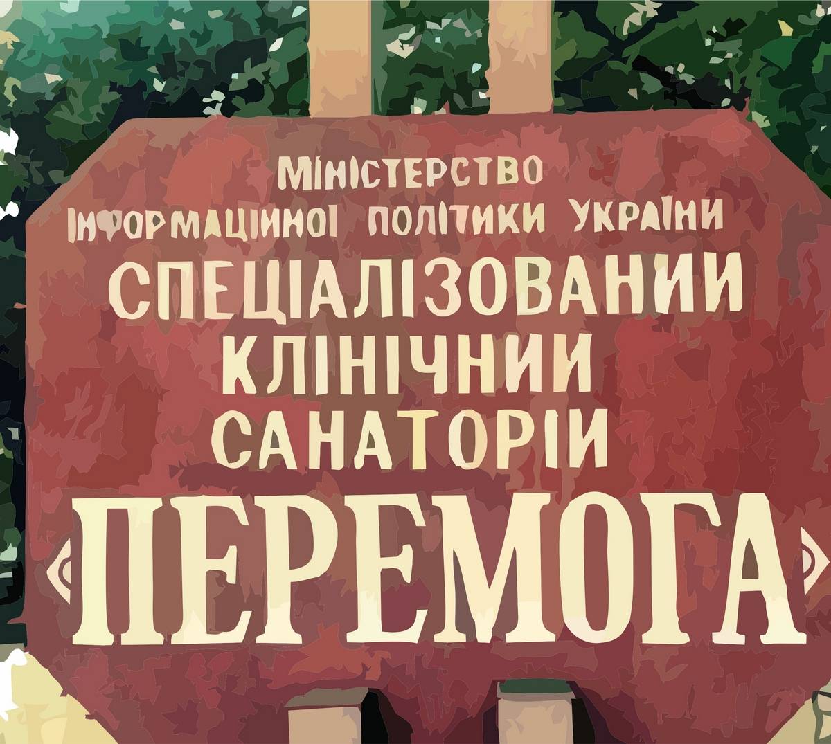 Перемога, перемога... (Виктор Лютин) / Стихи.ру
