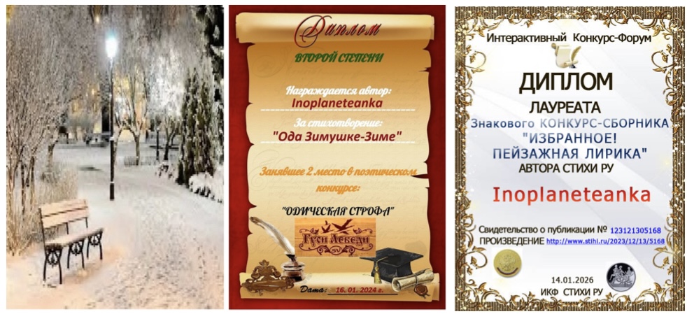 Ода Зимушке-Зиме (Inoplaneteanka) / Стихи.ру