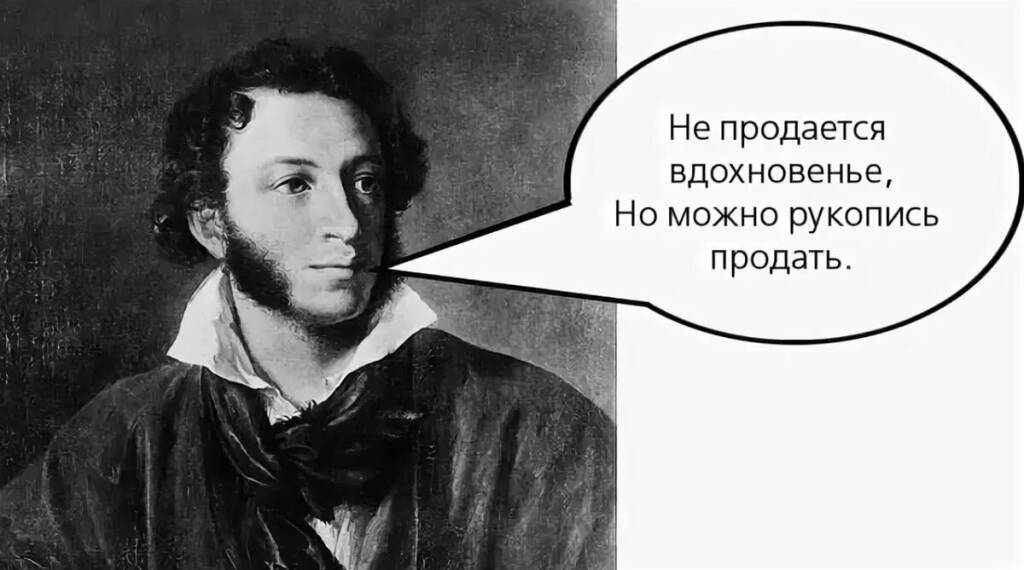 С. Не продается вдохновенье. Не продается но можно рукопись продать. Пушкин на купюре. Гордиться славою своих предков пушкин.