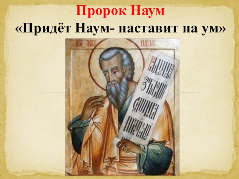 Пророк Наум, наставь на ум...