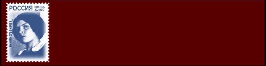 Татьяна Ефименко 1890-1918