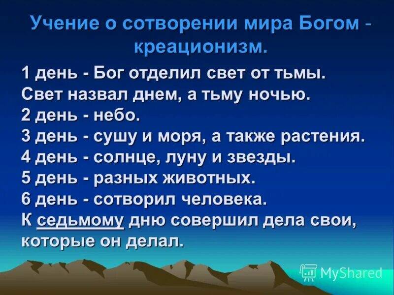 Сколько лет бог создавал землю