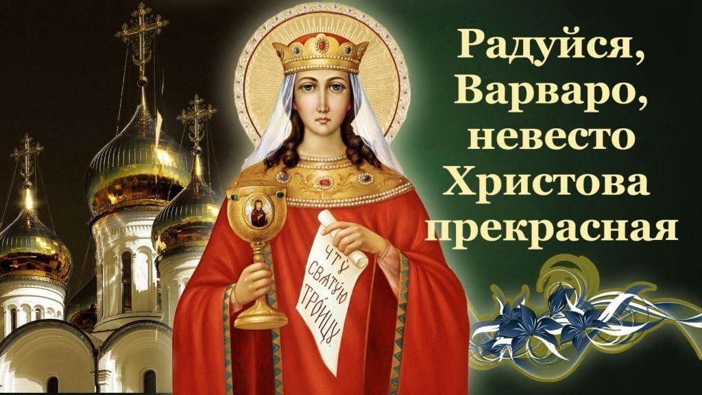04 ст. ст. -17. 12 - день памяти святой вмцы Варва