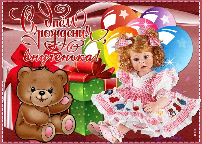 Любимой внученьке в День рождения