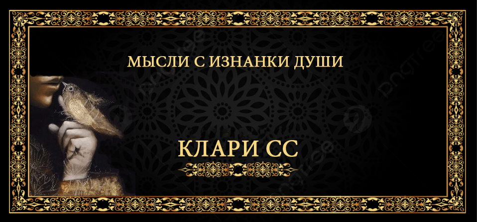 Мысли с изнанки души. 12. 2023