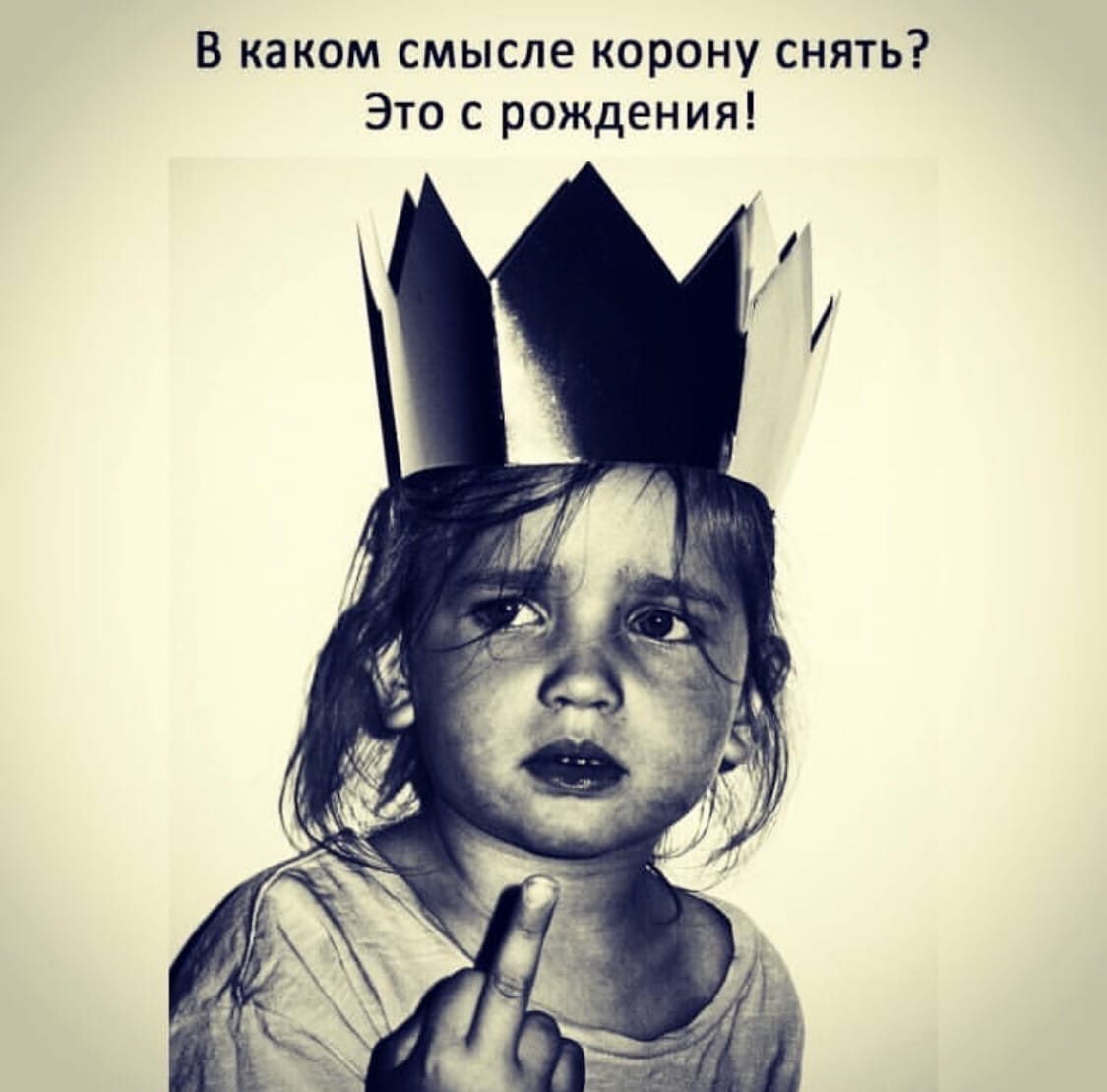 Надевает корону мем. Ты сам надел эту корону и сам текст. Корона фила из героев энвелла. Изумрудная тиара королевы виктории. Корона прикольная.