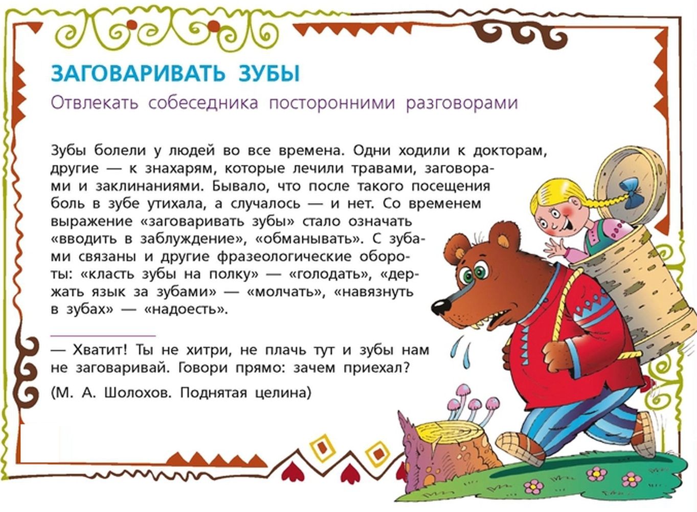 Что значит заговаривать. Заговаривать зубы фразеологизм. заговаривать зубы фразеологизм картинки. заговаривать зубы значение фразеологизма. заговаривать зубы происхождение фразеологизма.