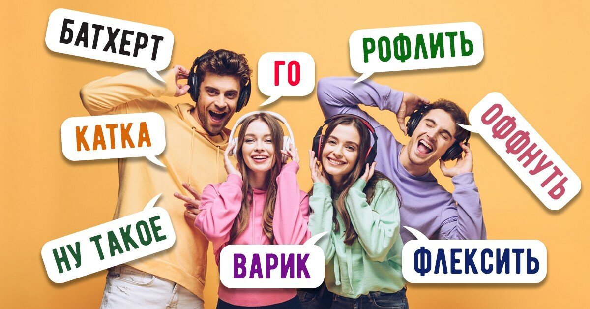 Жаргоны засоряют русский язык.