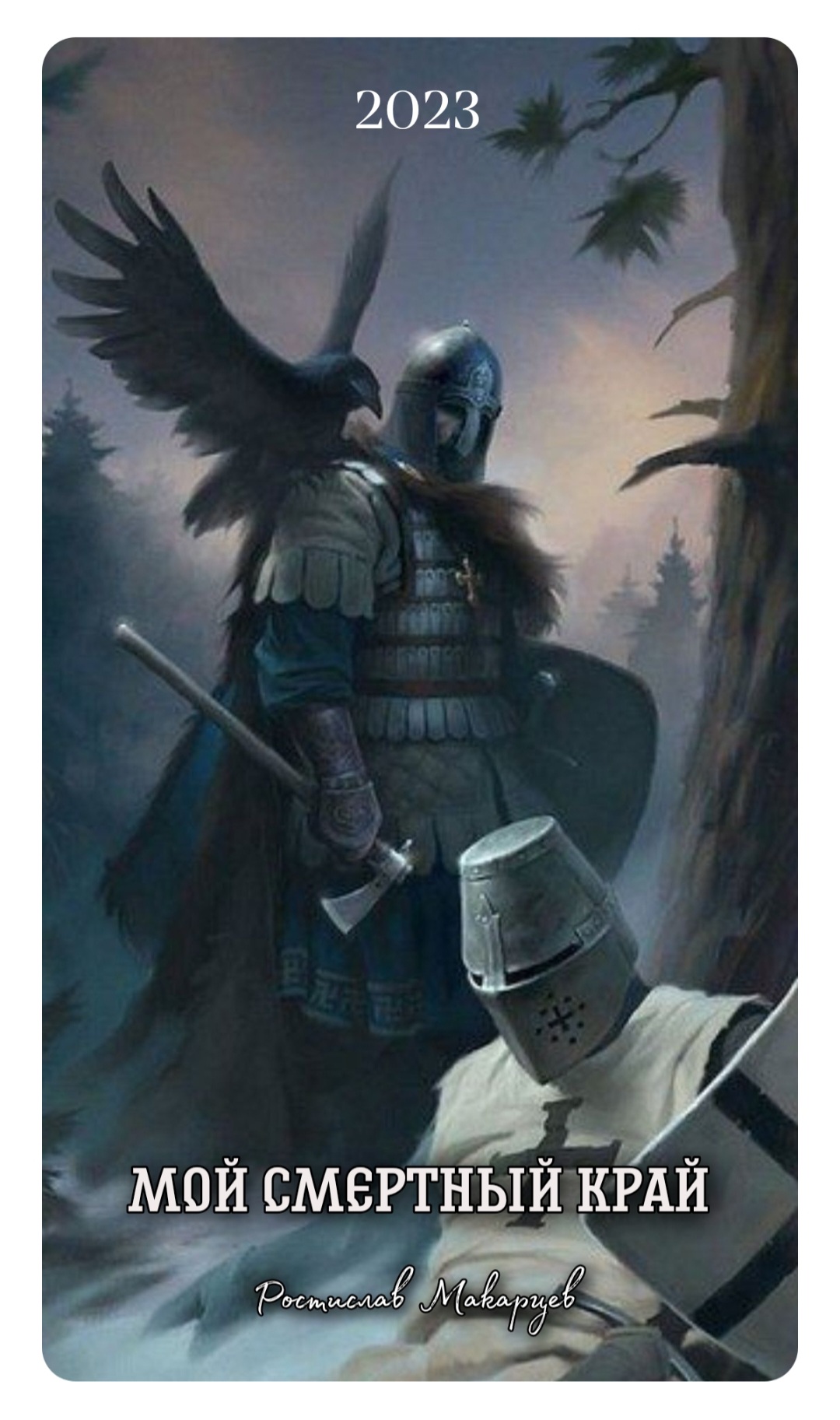 Мой Смертный Край или Баллада о Павшем Воине