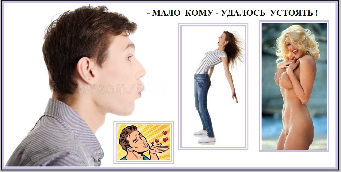 Мало кому удалось устоять!