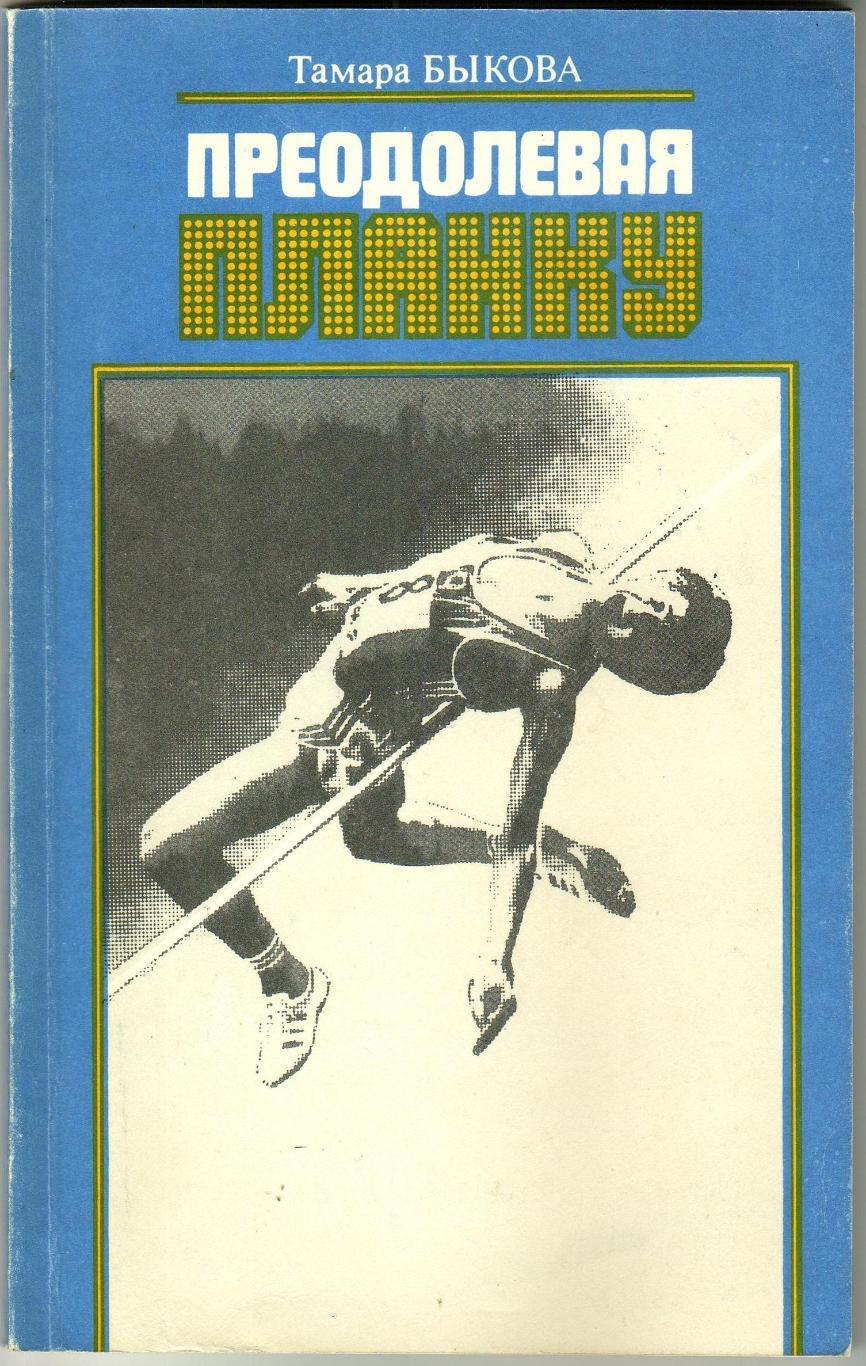 Преодолеть планку. Лёгкая атлетика прыжки в высоту с разбега. Прыжки в высоту. Упражнения на спину на улице. Преодолеть планку.