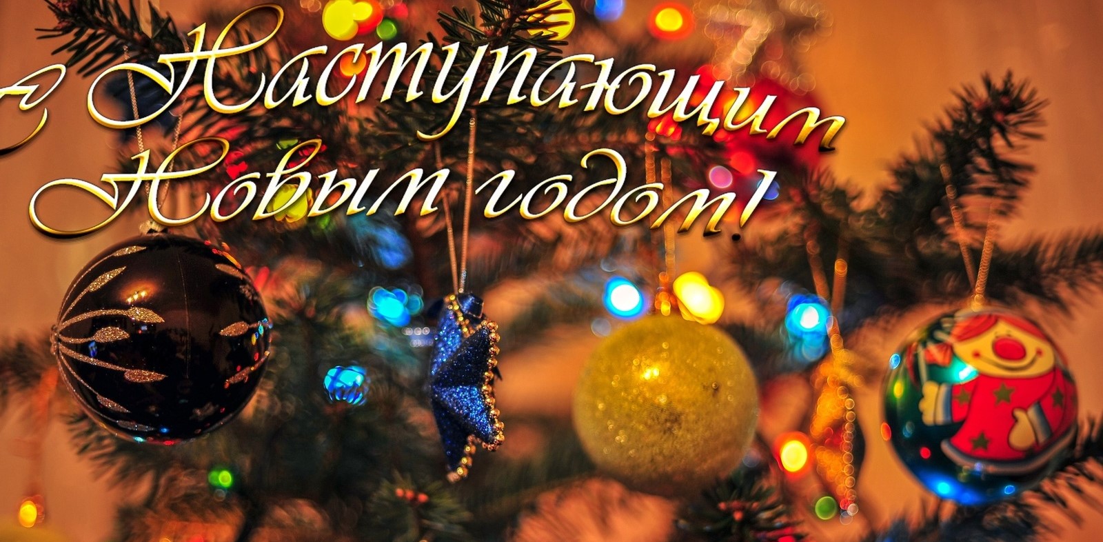 Предновогоднее