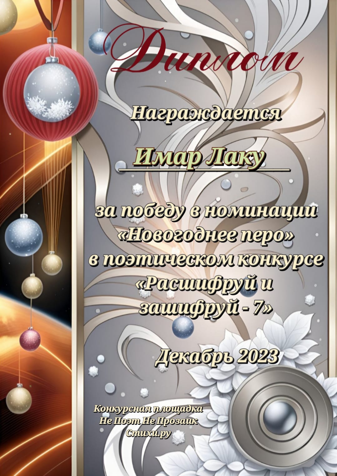 Номинация Новогоднее перо