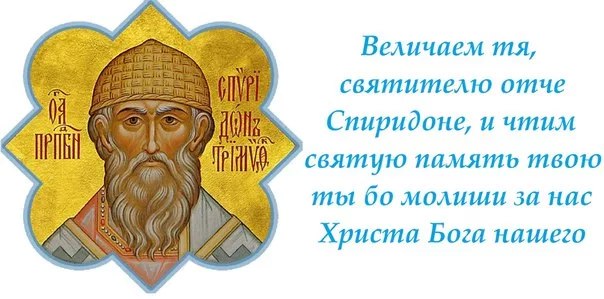 О, отче Спиридоне!