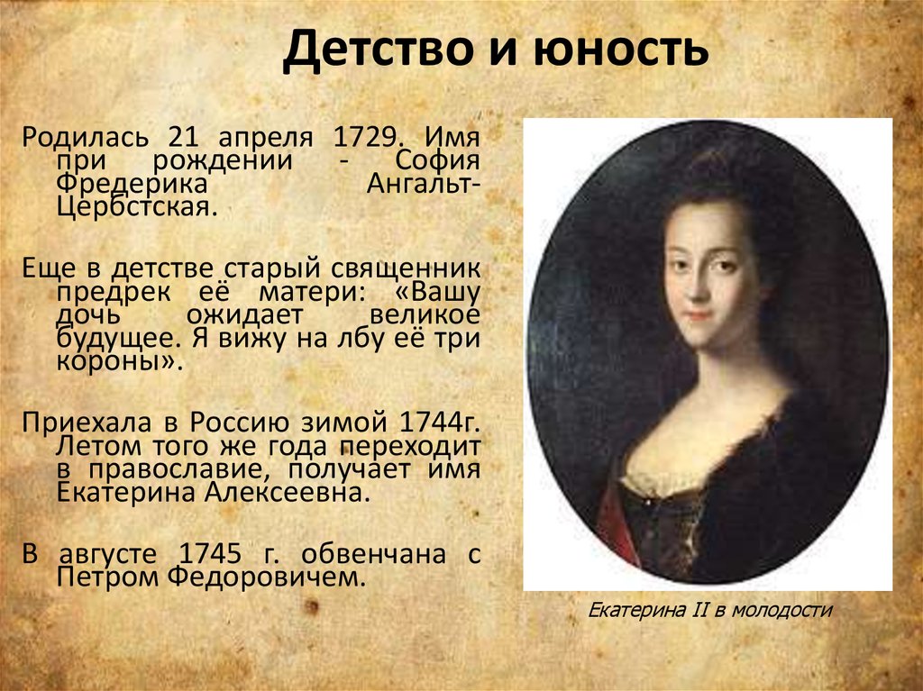 Екатерина Вторая Фото В Молодости