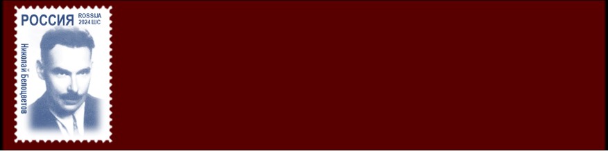 Николай Белоцветов 1892-1950