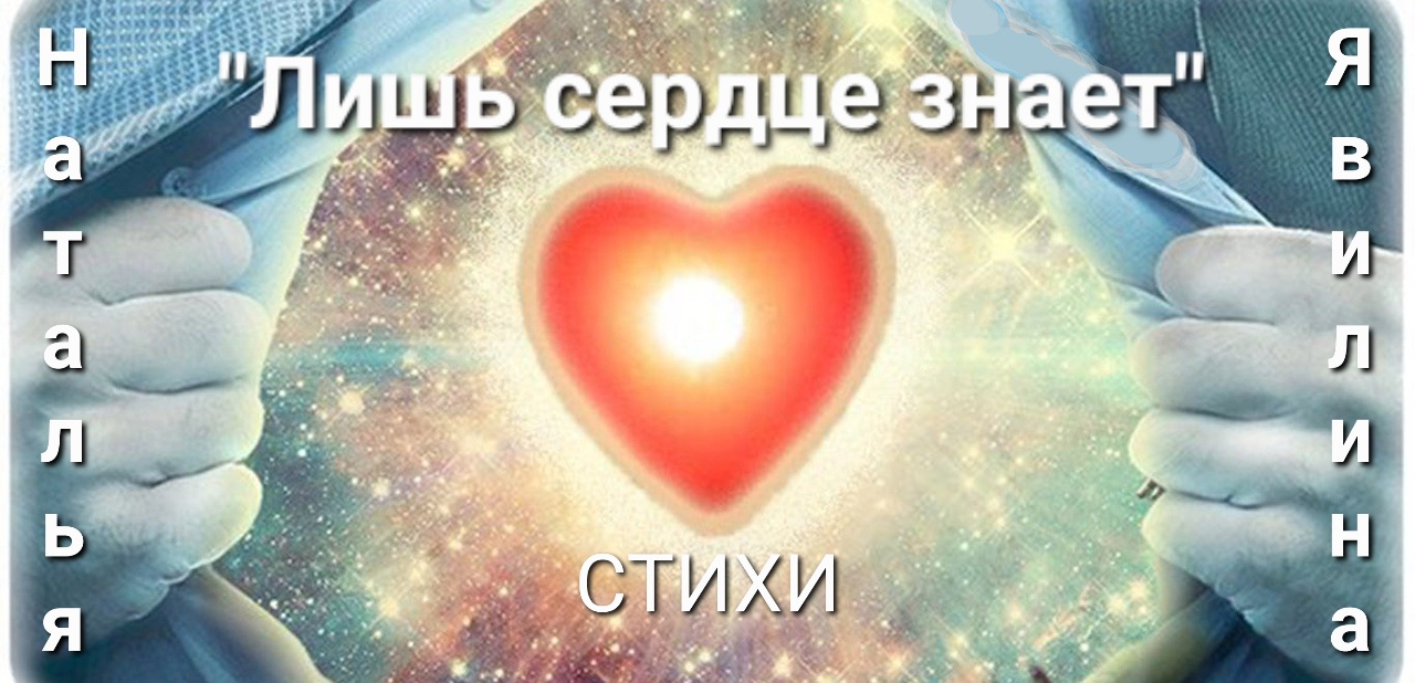 Лишь сердце знает...