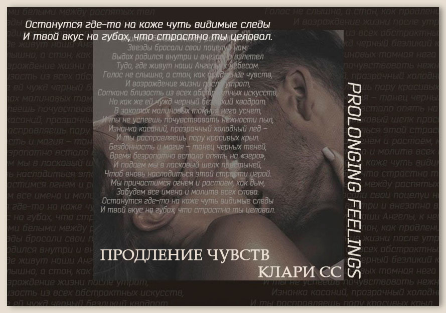 Продление чувств