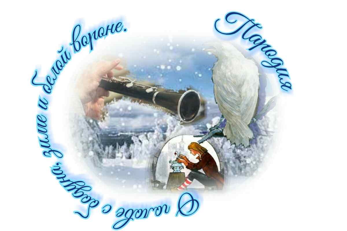 О голове с бодуна, зиме и белой вороне