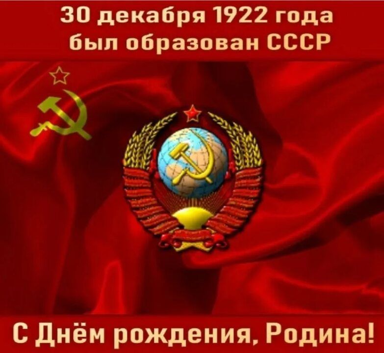 К 101-й годовщине СССР