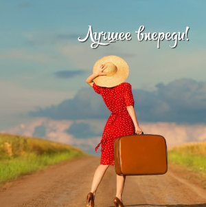 Душа спешила в завтра