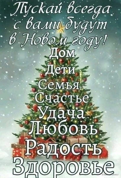 Новогодние пожелания