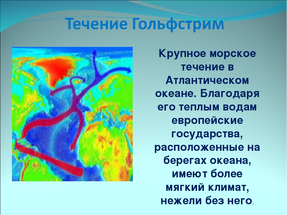 Морское течение гольфстрим