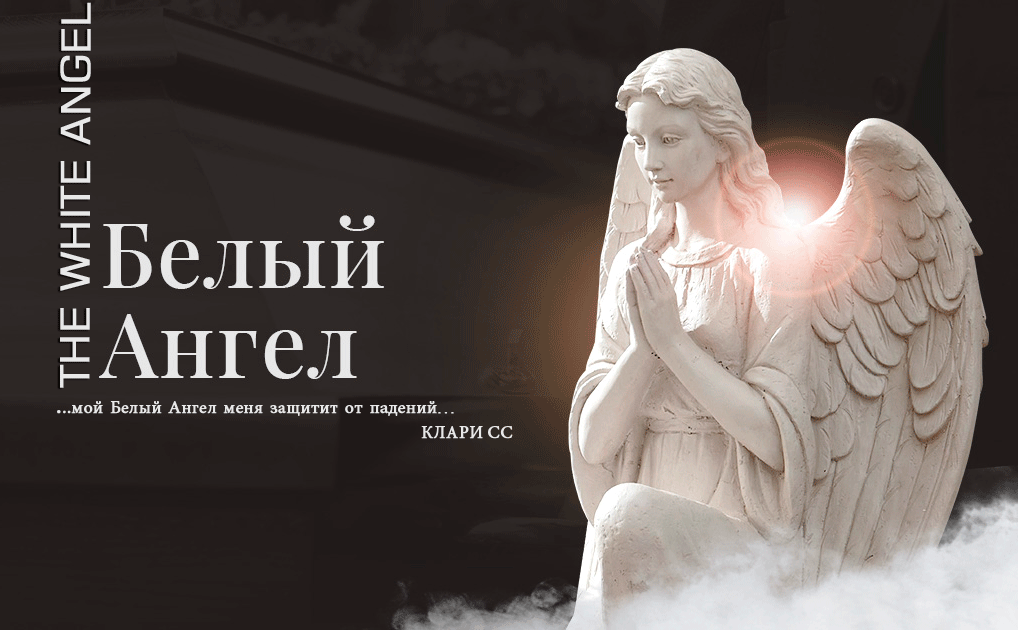 Белый Ангел
