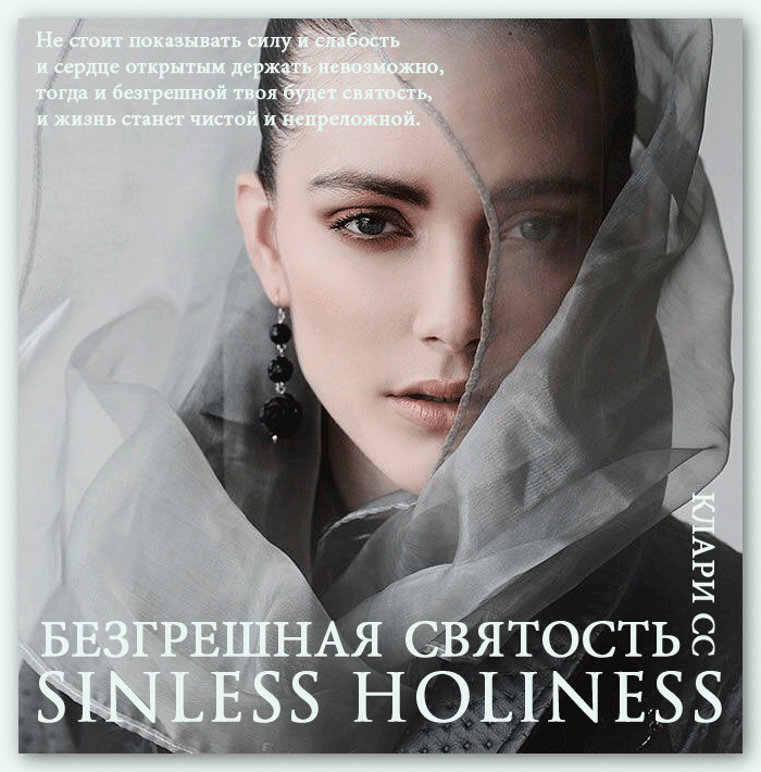 Безгрешная святость