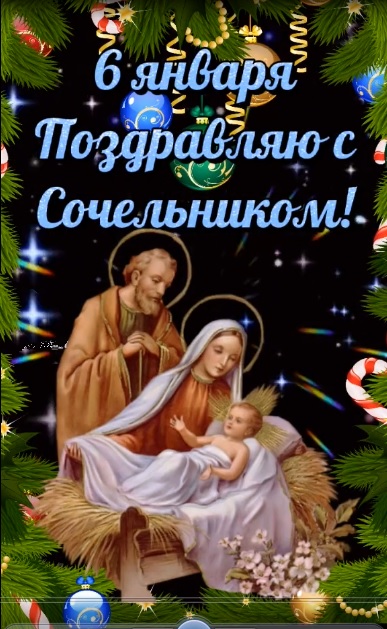 С крещенским сочельником