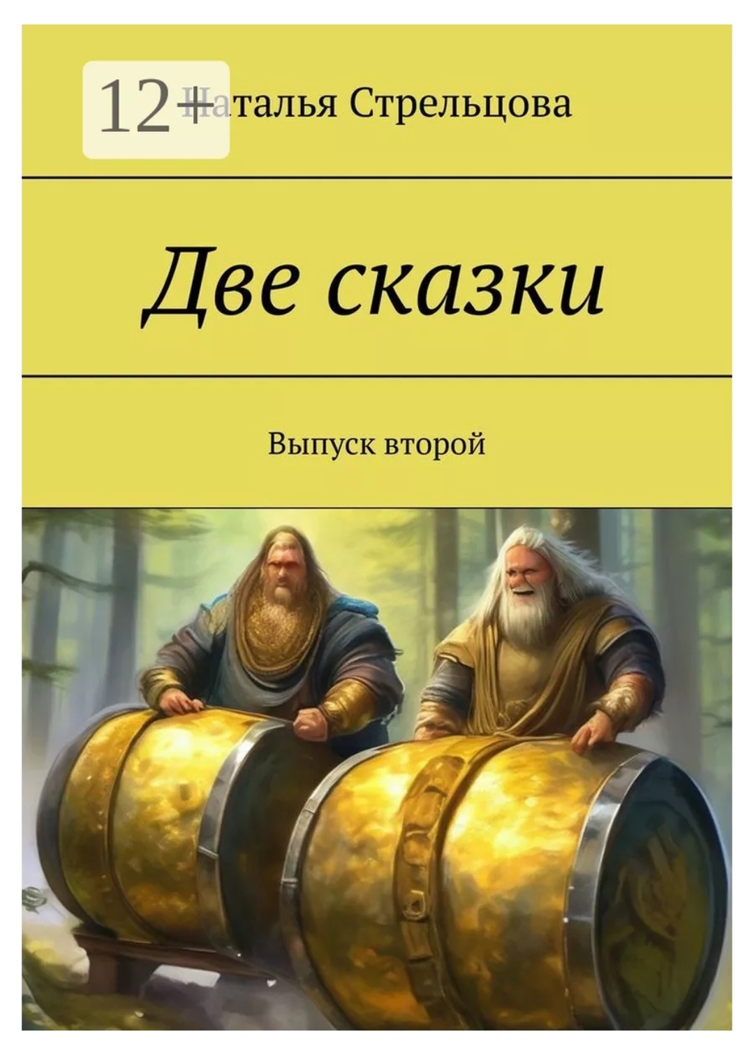 Сказка об умном Голобородушке и глупых великанах