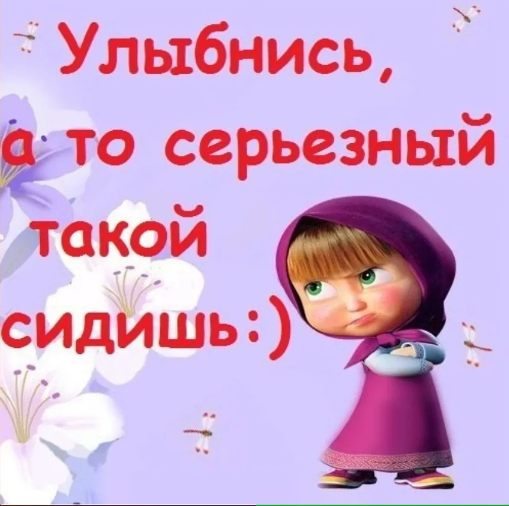 Улыбнись