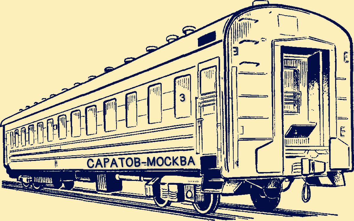 Вагон номер 3