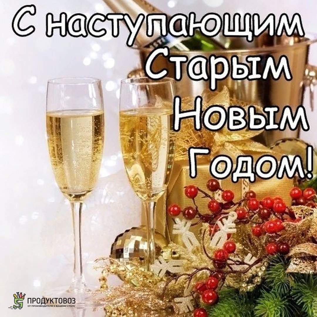 Настанет скоро Старый Новый год...